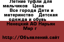 Летние туфли для мальчиков › Цена ­ 1 000 - Все города Дети и материнство » Детская одежда и обувь   . Ненецкий АО,Нарьян-Мар г.